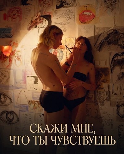 Скажи мне, что ты чувствуешь (2025)