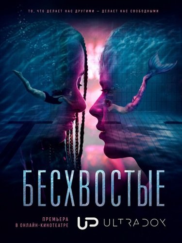Фильм Бесхвостые (1 сезон)