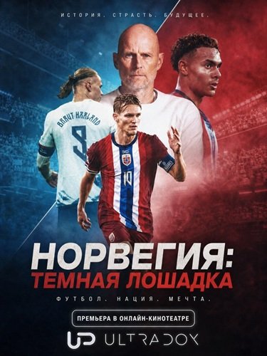 Норвегия: Тёмная лошадка (1 сезон)
