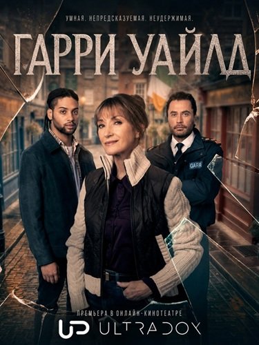 Фильм Гарри Уайлд (5 сезон)
