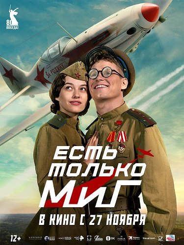 Фильм Есть только МиГ (2025)
