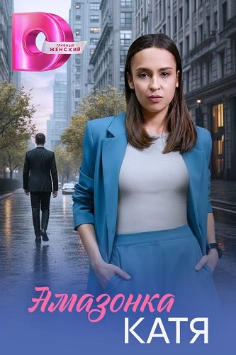 Фильм Амазонка Катя (1 сезон)