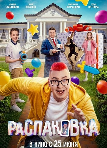 Фильм Распаковка (2026)