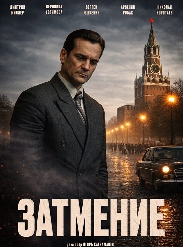 Фильм Затмение (1 сезон)