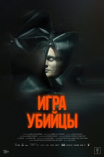 Фильм Игра убийцы (2025)