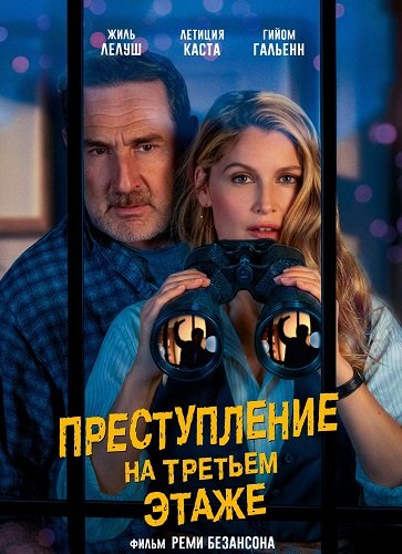Фильм Преступление на третьем этаже (2026)