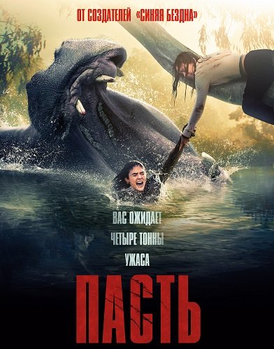 Фильм Пасть (2026)