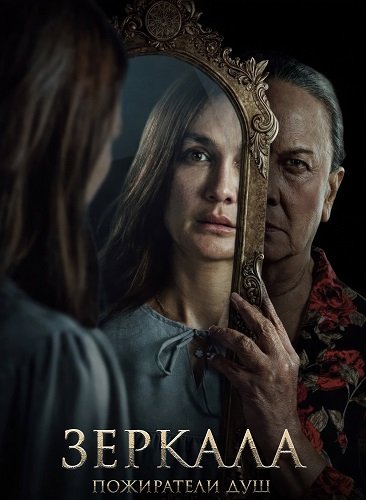 Фильм Зеркала. Пожиратели душ (2025)