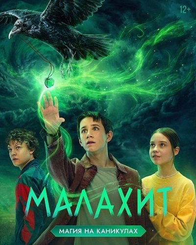 Фильм Малахит (1 сезон)