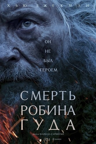 Фильм Смерть Робин Гуда (2026)