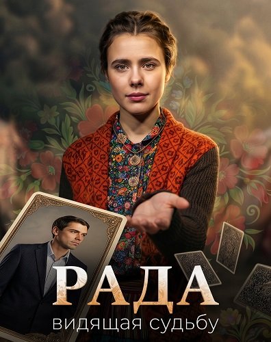 Фильм Рада (1 сезон)