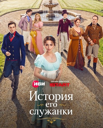 Фильм История его служанки (1 сезон)