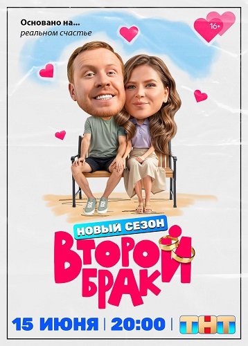 Фильм Второй брак (2 сезон)