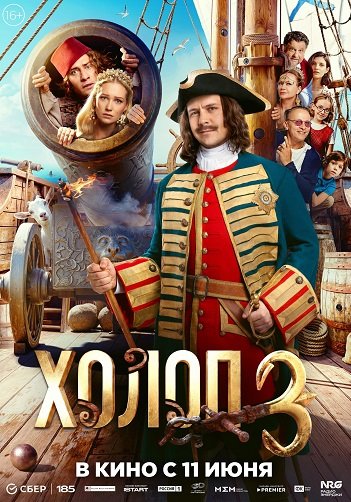 Фильм Холоп 3 (2026)