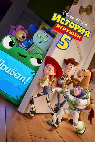 Фильм История игрушек 5 (2026)