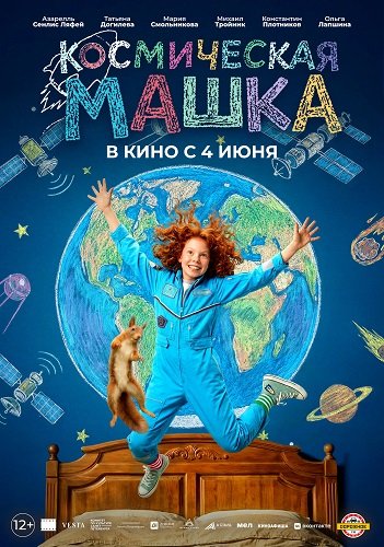 Фильм Космическая Машка (2026)