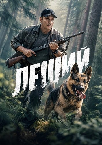 Фильм Леший (1 сезон)