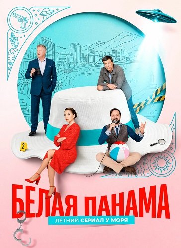 Фильм Белая панама (1 сезон)