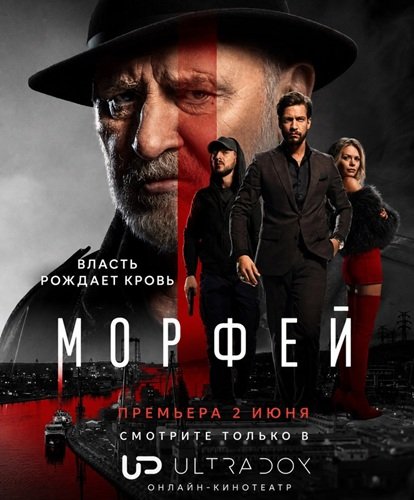 Фильм Морфей (1 сезон)