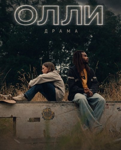 Олли (2024)