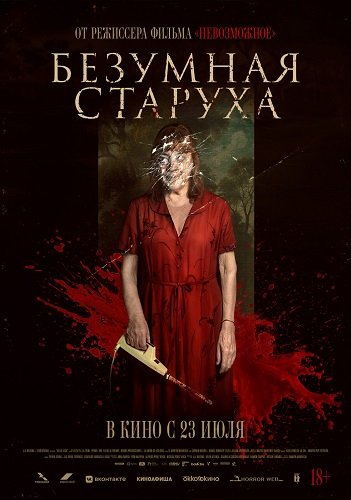 Безумная старуха (2025)