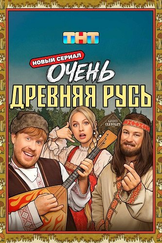 Фильм Очень древняя Русь (1 сезон)