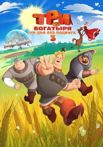 Фильм Три богатыря. Ни дня без подвига 3 (2026)