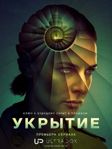 Фильм Укрытие (3 сезон)