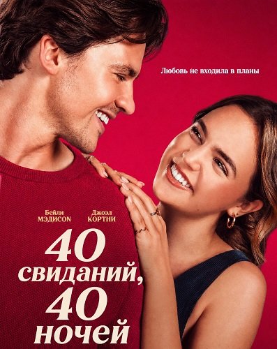 Фильм 40 свиданий, 40 ночей (2026)