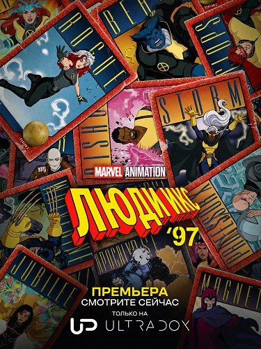 Фильм Люди Икс '97 (2 сезон)