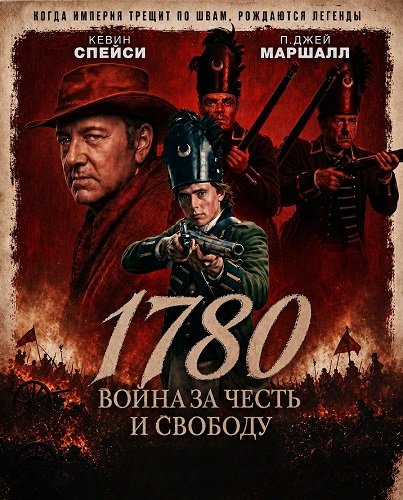Фильм 1780 (2025)