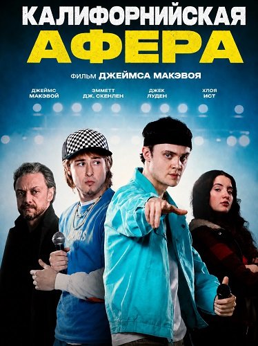 Фильм Калифорнийская афера (2025)