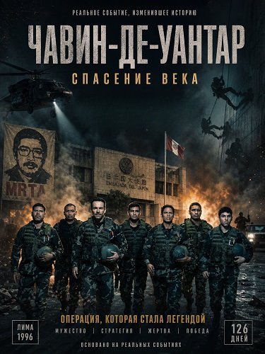 Фильм Чавин-де-Уантар: Спасение века (2025)