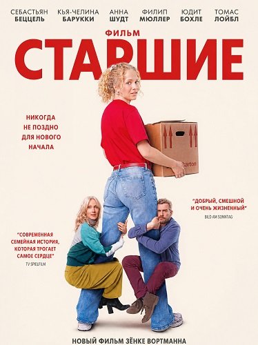 Фильм Старшие (2025)