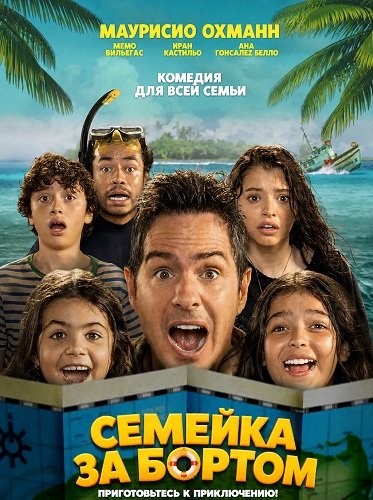 Фильм Семейка за бортом (2026)