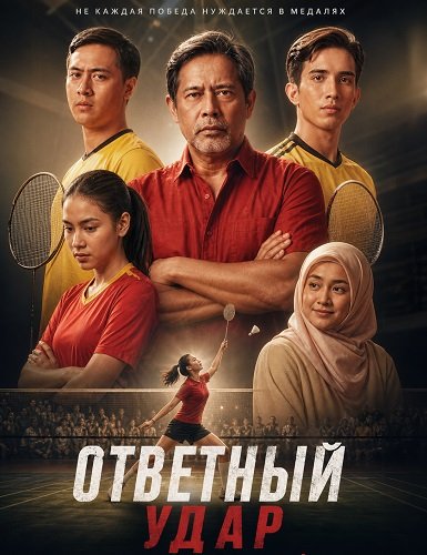 Фильм Ответный удар (2025)