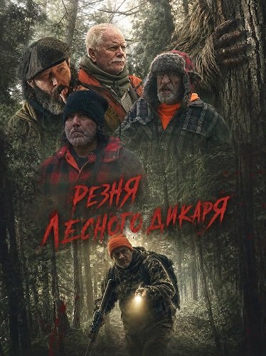 Фильм Резня лесного дикаря (2024)