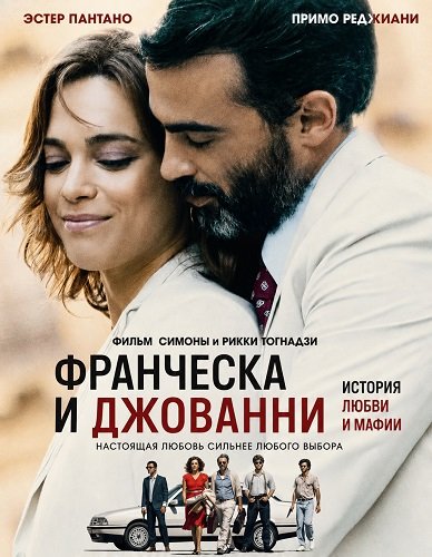 Фильм Франческа и Джованни (2025)
