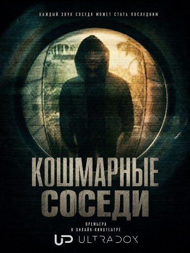 Фильм Кошмарные соседи ( 1 сезон)