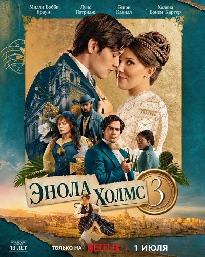 Фильм Энола Холмс 3 (2026)