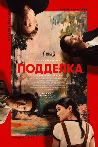 Подделка (2025)