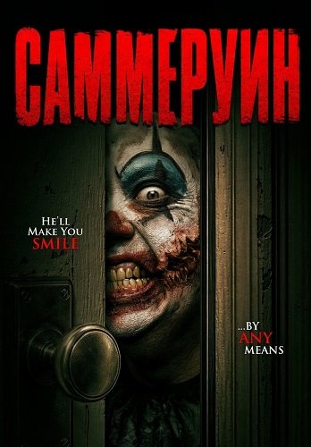 Саммеруин (2026)