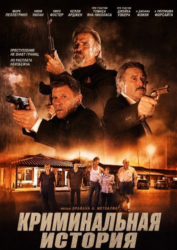Фильм Криминальная история (2026)