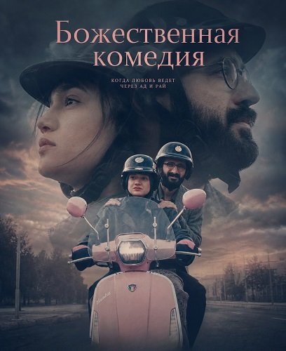 Божественная комедия (2025)