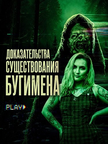 Фильм Доказательства существования Бугимена (2025)