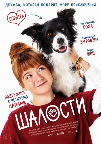 Шалости (2025)