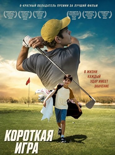 Короткая игра (2025)