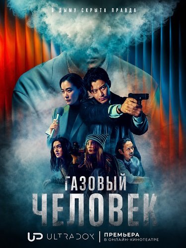 Фильм Газовый человек (1 сезон)