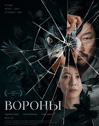 Вороны (2024)
