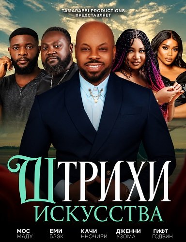 Штрихи искусства (2025)
